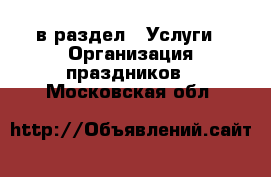  в раздел : Услуги » Организация праздников . Московская обл.
